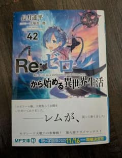 Re:ゼロから始める異世界生活 42巻 - メルカリ
