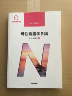 母性看護学2 母性看護学各論のサムネイル