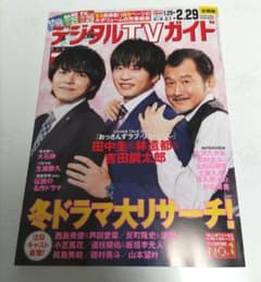 デジタルTVガイド 2024年3月号 田中圭 林遣都 吉田鋼太郎のサムネイル