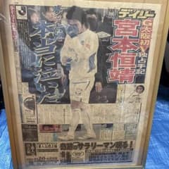 ガンバ大阪 初優勝 デイリースポーツ 号外 宮本恒靖 額装のサムネイル