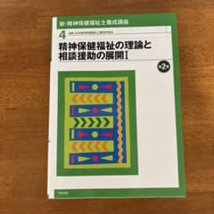 精神保健福祉の理論と相談援助の展開 Iのサムネイル
