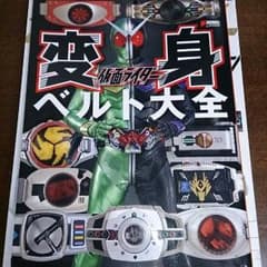 仮面ライダー変身ベルト全集のサムネイル