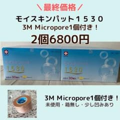 白十字モイスキンパッド1530×2個 ➕3M Micropore×1個付のサムネイル