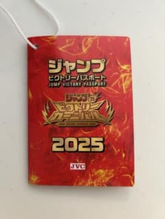 ジャンプビクトリーカーニバル　パスポート　ビクトリーパスポート 2025のサムネイル