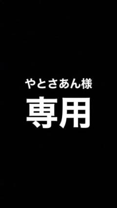 やとさあん様専用のサムネイル
