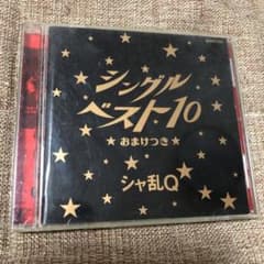 シャ乱Q/シングルベスト10～おまけつきのサムネイル
