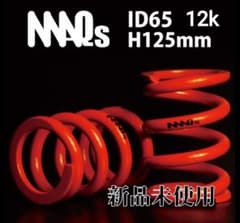 ★新品★ MAQS直巻スプリング2本セット【iD65 125mm 12k】のサムネイル
