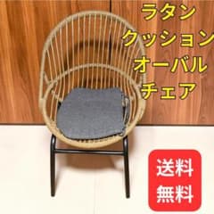 【送料無料】ラタン調チェア クッション付き パーソナルチェア オーバルチェア 送料無料】ラタン調チェア クッション付き パーソナルチェア オーバル