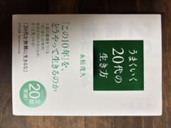 うまくいく20代の生き方 永松茂久のサムネイル