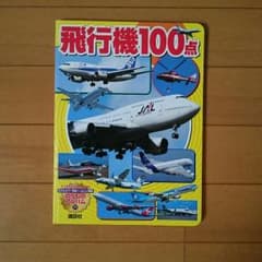 美品☆飛行機100点 のりものアルバム 写真集 講談社のサムネイル