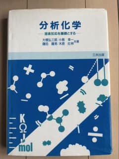分析化学 - 溶液反応を基盤とするのサムネイル