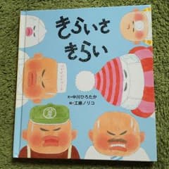 きらいさ きらい/中川ひろたか, 工藤ノリコのサムネイル
