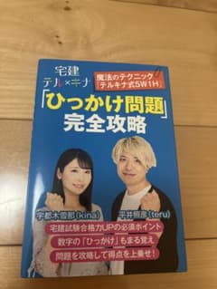宅建 テル×キナ ひっかけ問題 完全攻略のサムネイル