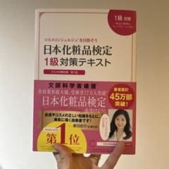日本化粧品検定 1級対策テキスト コスメの教科書のサムネイル