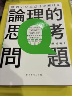 頭のいい人だけが解ける論理的思考問題のサムネイル