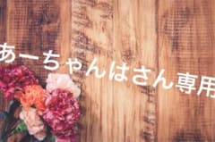 あーちゃんはさん専用のサムネイル