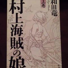 村上海賊の娘  上巻のサムネイル