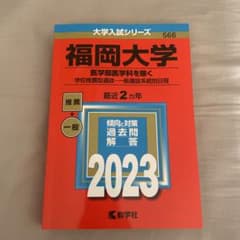 福岡大学　赤本のサムネイル