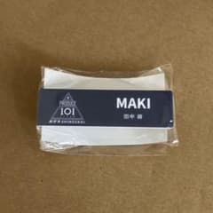 JAPAN 101 PRODUCE 田中蒔　ネームプレート メルカリ - 蒔 田中 ネームプレート 新世界 匿名配送】PRODUCE101JAPAN アイドル