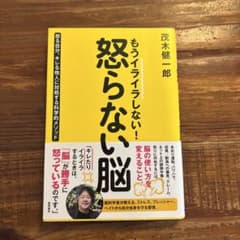 もうイライラしない！怒らない脳のサムネイル