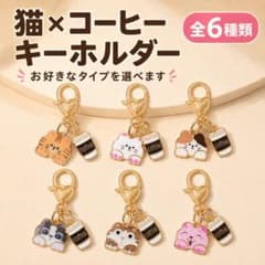猫×コーヒー キーホルダー バッグチャーム 全6種のサムネイル