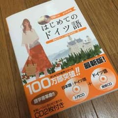 【新品】はじめてのドイツ語のサムネイル