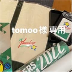 tomoo様 専用出品のサムネイル