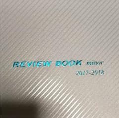 レビューブックマイナー2017-2018のサムネイル