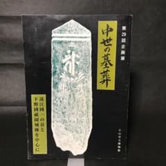 中世の墓葬　小山市立博物館　平成6年　歴史　考古学のサムネイル