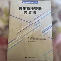 微生物検査学 実習書のサムネイル