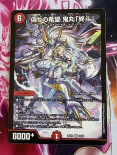 デュエルマスターズ 偽りの希望 鬼丸「終斗」　3枚　26EX1 デュエルマスターズ 偽りの希望鬼丸「終斗」 26EX1 SR 22/50 - メルカリ
