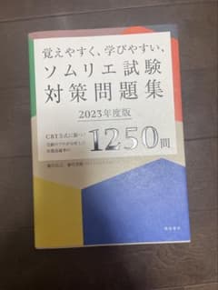 覚えやすく、学びやすい、ソムリエ試験対策問題集　2023年のサムネイル