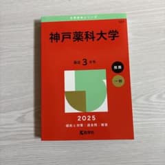 神戸薬科大学 2025 赤本のサムネイル