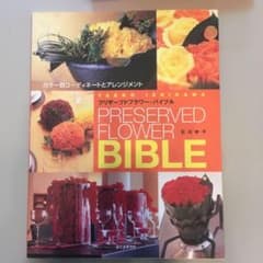 書籍　プリザーブドフラワー・バイブルのサムネイル
