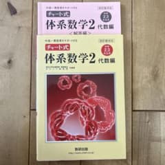 チャート式体系数学2代数編のサムネイル