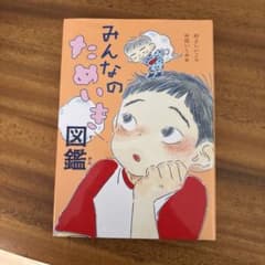 みんなのためいき図鑑のサムネイル