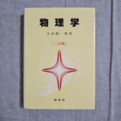 物理学 小出昭一郎 裳華房 三訂版のサムネイル