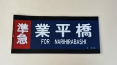 準急業平橋　東武鉄道　ラミネート方向幕　鉄道部品2471のサムネイル