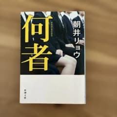 何者 朝井リョウ 新潮文庫のサムネイル