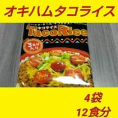 オキハムタコライス 3食入×4袋　12食分のサムネイル
