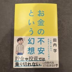 お金の不安という幻想 田内学著のサムネイル
