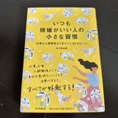 いつも機嫌がいい人の小さな習慣 仕事も人間関係もうまくいく88のヒントのサムネイル
