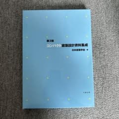 コンパクト建築設計資料集成 第3版のサムネイル
