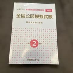 全国公開模擬試験 2025 第115回 第115回 看護師国家試験対策 全国公開模擬試験 第2回 2025 - メルカリ