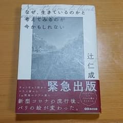 なぜ、生きているのかと考えてみるのが今かもしれないのサムネイル