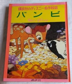 バンビ 講談社 ディズニー名作絵話（昭和レトロ）のサムネイル