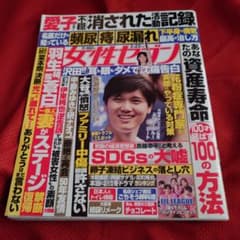 女性セブン 2024年2月22日号 大谷翔平特集