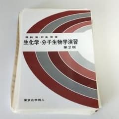 生化学・分子生物学演習 第2版のサムネイル