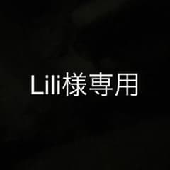 Lili様専用ページのサムネイル