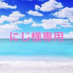 にじ様専用のサムネイル